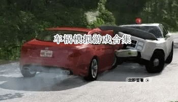 车祸模拟游戏合集
