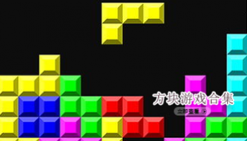 方块游戏合集