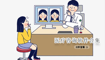医疗咨询软件合集