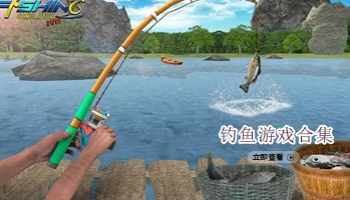 钓鱼游戏合集