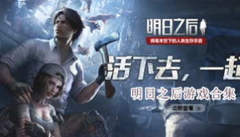 明日之后游戏合集