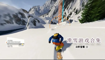 滑雪游戏大全