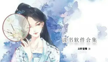 读书软件合集