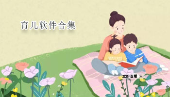 育儿软件合集