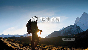 旅行软件合集