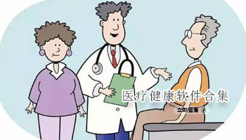 医疗健康软件合集