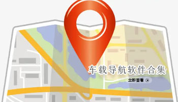 车载导航软件合集
