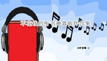 不花钱的听书神器软件合集