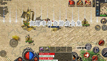高爆率传奇游戏合集