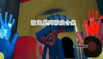 波比系列游戏合集