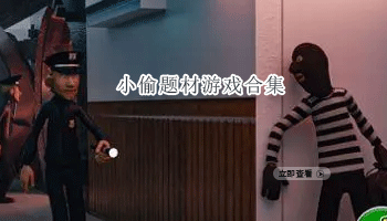 小偷题材游戏合集
