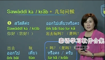 泰语学习软件合集