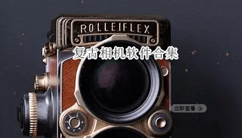 复古相机软件合集