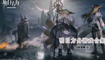 明日方舟游戏合集