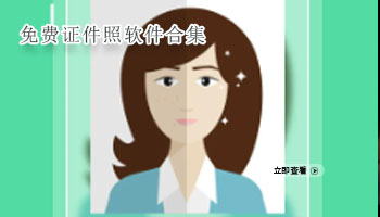 免费证件照软件合集