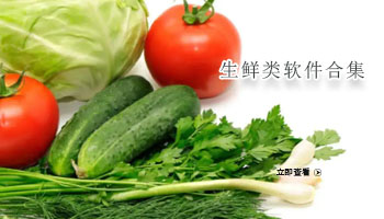 生鲜类软件合集