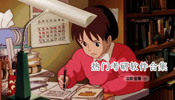 热门考研软件合集