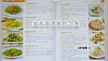 家常食谱软件合集