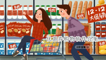 优惠券购物软件合集