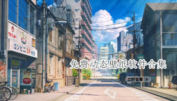 免费动态壁纸软件合集