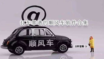 打车靠谱的顺风车软件合集