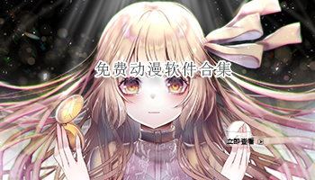 免费动漫软件合集