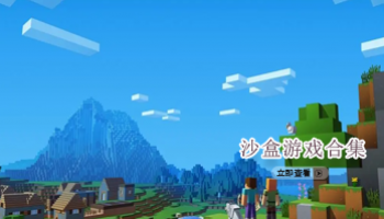 沙盒游戏合集