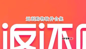 返利购物软件合集