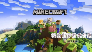 我的世界游戏合集