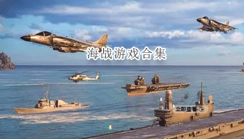 海战游戏合集