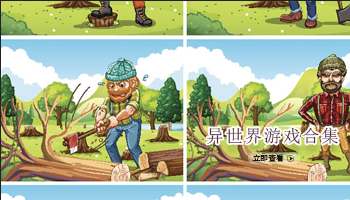 异世界游戏合集