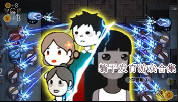 躺平发育游戏合集