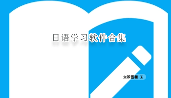日语学习软件合集
