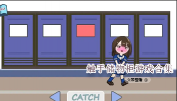 触手储物柜游戏合集