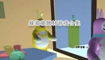 躲猫猫题材游戏合集
