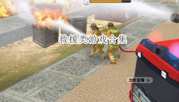 救援类游戏合集