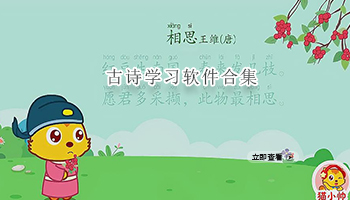 古诗学习软件合集