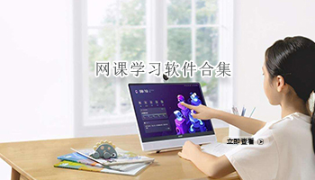网课学习软件合集