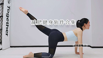 减肥健身软件合集