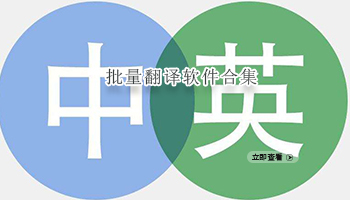 批量翻译软件合集