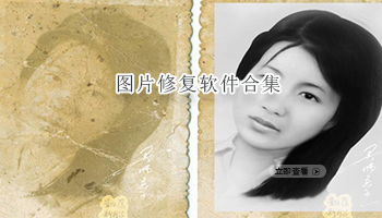 图片修复软件合集
