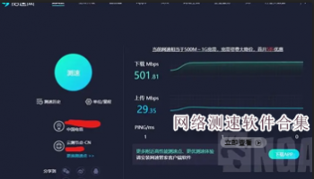 网络测速软件合集