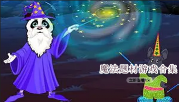 魔法题材游戏合集