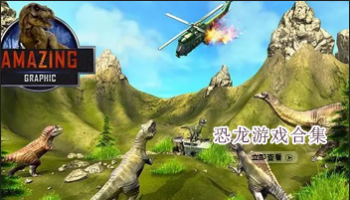 恐龙游戏合集