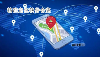 精准定位软件合集