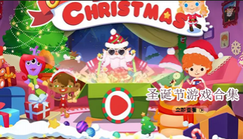 圣诞节游戏合集