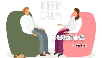 心理软件合集