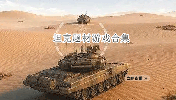 坦克题材游戏合集