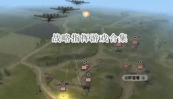 战略指挥游戏合集