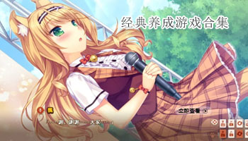 经典养成游戏软件